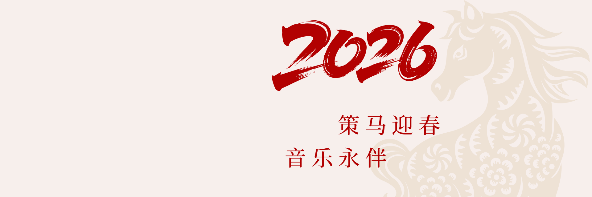 2026中國(guó)（上海）國(guó)際樂(lè)器展覽會(huì)
